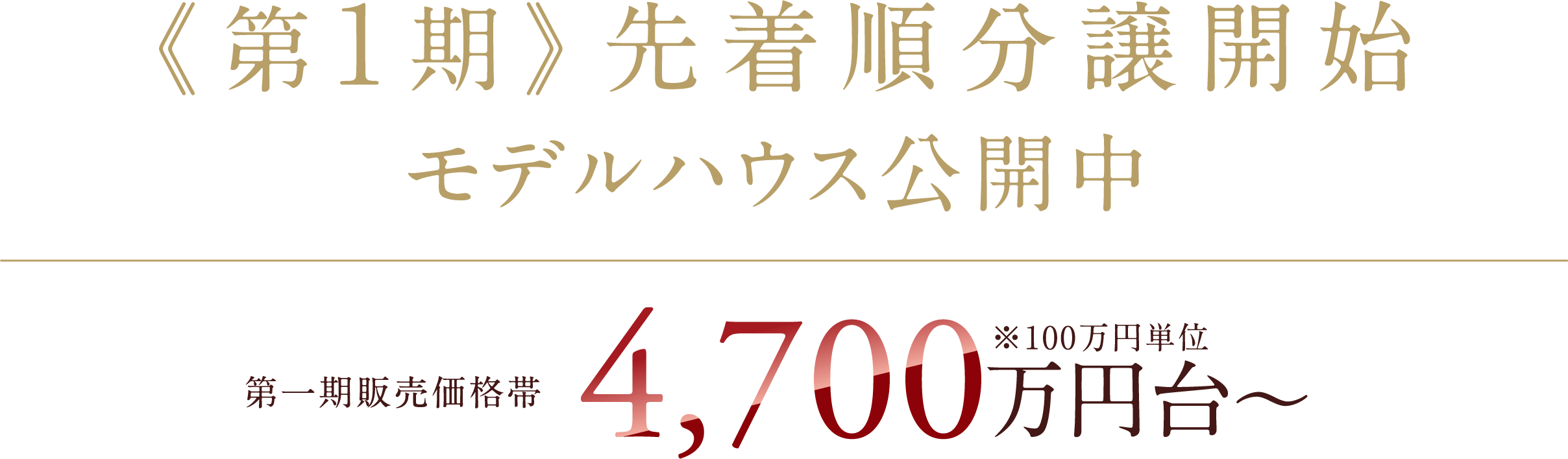 モデルハウスグランドオープン 《 ご来場予約受付開始 》